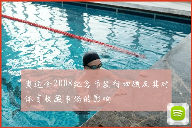 奥运会2008纪念币发行回顾及其对体育收藏市场的影响