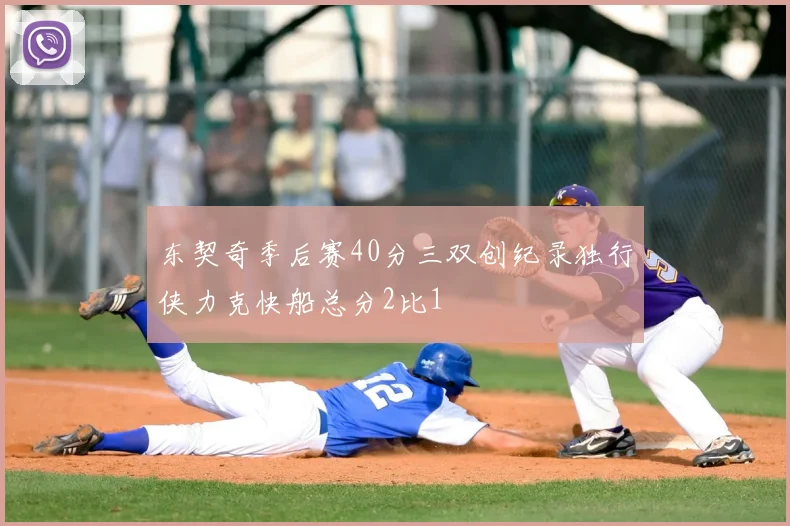 东契奇季后赛40分三双创纪录独行侠力克快船总分2比1