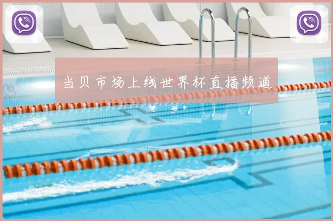 当贝市场上线世界杯直播频道