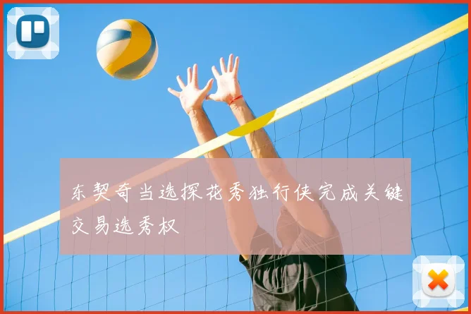 东契奇当选探花秀独行侠完成关键交易选秀权