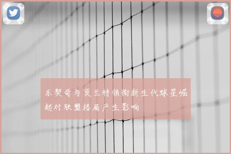 东契奇与莫兰特领衔新生代球星崛起对联盟格局产生影响