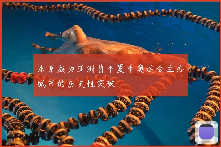 东京成为亚洲首个夏季奥运会主办城市的历史性突破