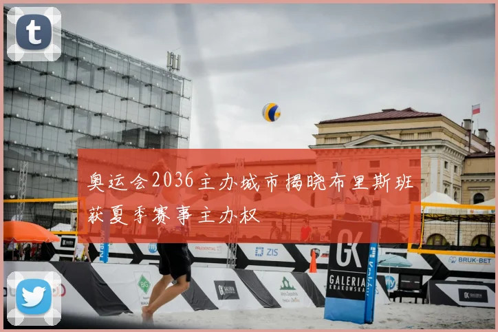 奥运会2036主办城市揭晓布里斯班获夏季赛事主办权