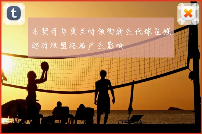 东契奇与莫兰特领衔新生代球星崛起对联盟格局产生影响