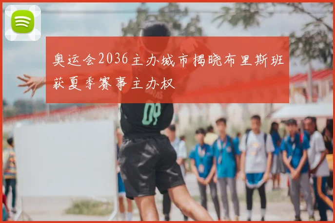 奥运会2036主办城市揭晓布里斯班获夏季赛事主办权