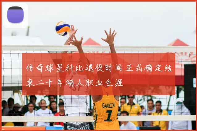 传奇球星科比退役时间正式确定结束二十年湖人职业生涯