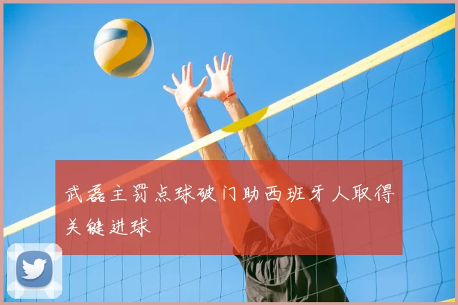 武磊主罚点球破门助西班牙人取得关键进球