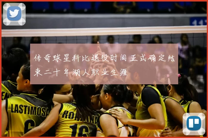 传奇球星科比退役时间正式确定结束二十年湖人职业生涯