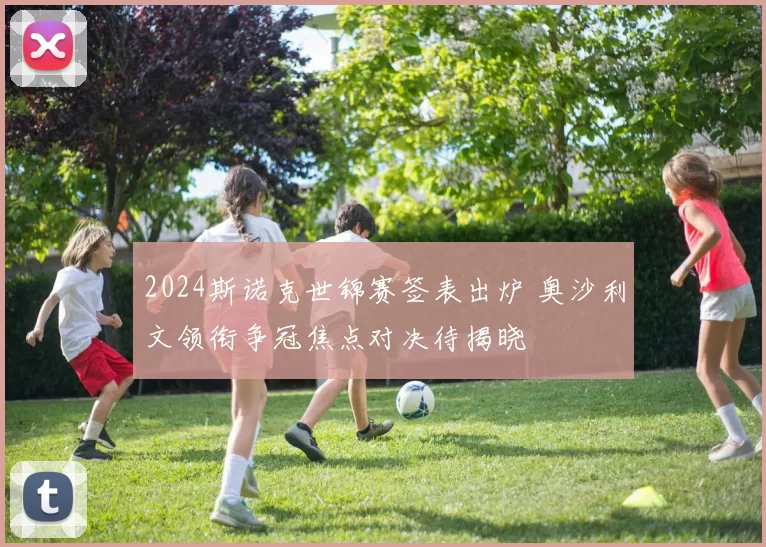 2024斯诺克世锦赛签表出炉 奥沙利文领衔争冠焦点对决待揭晓