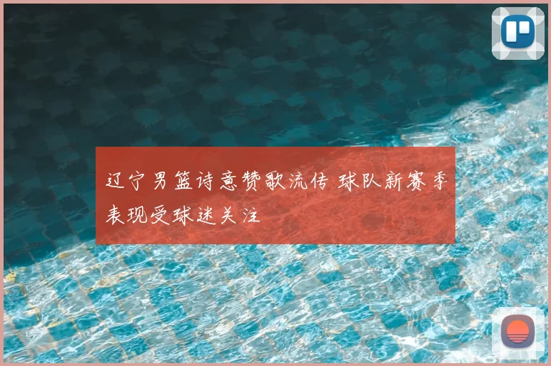 辽宁男篮诗意赞歌流传 球队新赛季表现受球迷关注