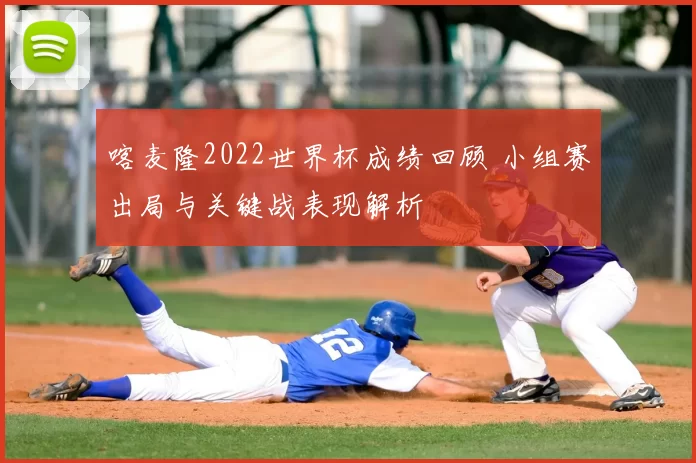 喀麦隆2022世界杯成绩回顾 小组赛出局与关键战表现解析