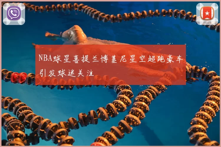 NBA球星喜提兰博基尼星空超跑豪车引发球迷关注