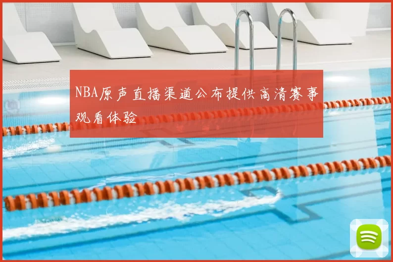 NBA原声直播渠道公布提供高清赛事观看体验