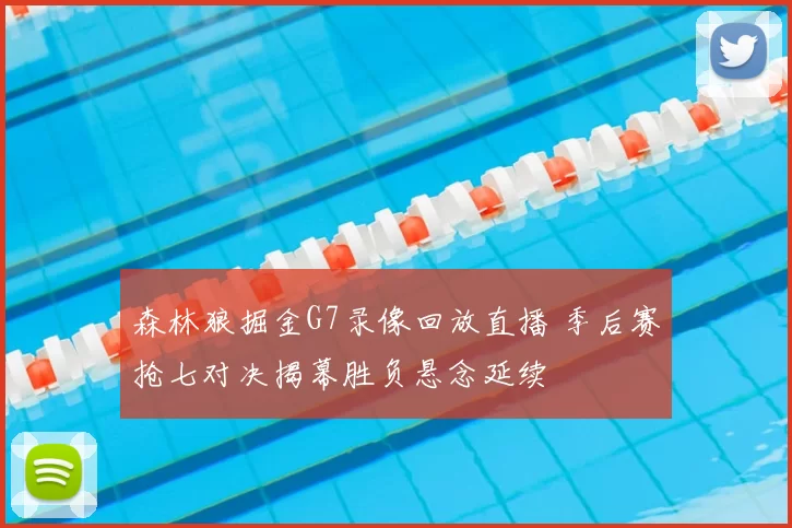 森林狼掘金G7录像回放直播 季后赛抢七对决揭幕胜负悬念延续