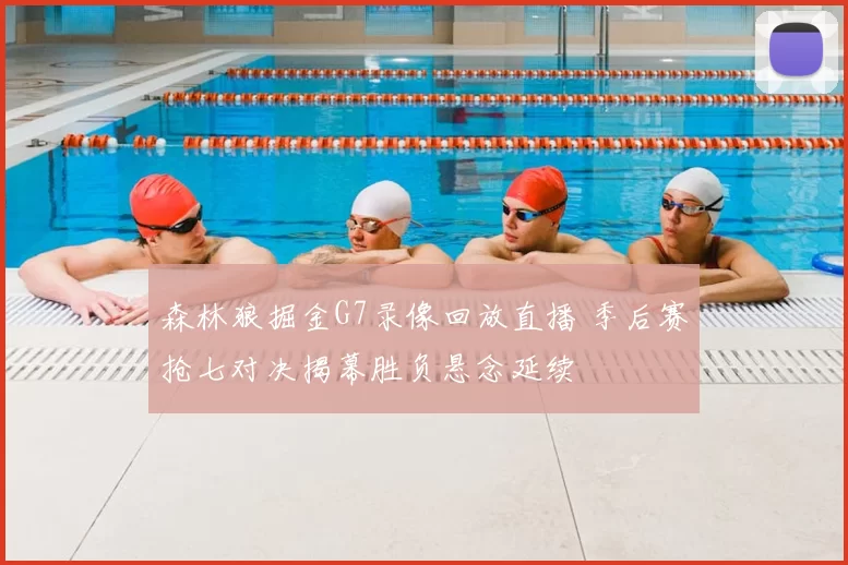 森林狼掘金G7录像回放直播 季后赛抢七对决揭幕胜负悬念延续