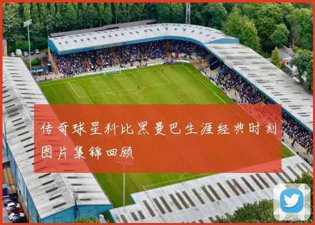 传奇球星科比黑曼巴生涯经典时刻图片集锦回顾