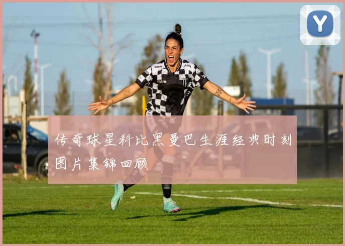 传奇球星科比黑曼巴生涯经典时刻图片集锦回顾