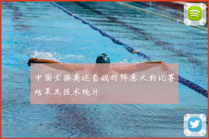 中国女排奥运首战对阵意大利比赛结果及技术统计