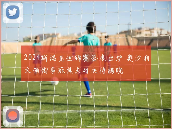 2024斯诺克世锦赛签表出炉 奥沙利文领衔争冠焦点对决待揭晓
