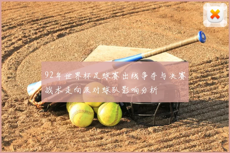 92年世界杯足球赛出线争夺与决赛战术走向及对球队影响分析
