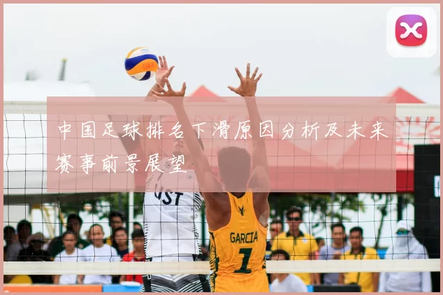 中国足球排名下滑原因分析及未来赛事前景展望