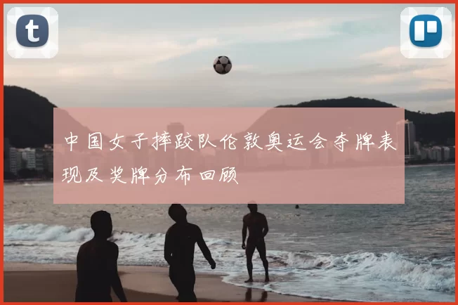 中国女子摔跤队伦敦奥运会夺牌表现及奖牌分布回顾